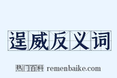 逞威反义词是什么意思的图片
